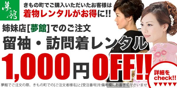 夢館1,000円OFF