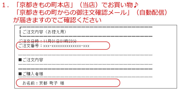 １．「京都きもの町」（当店）でお買い物♪「京都きもの町からの御注文確認メール」が届きますのでご確認ください