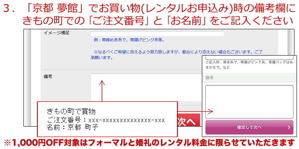 ３．「京都着物レンタル夢館」でお買い物時の備考欄にきもの町での「受注番号」と「お名前」をご記入ください