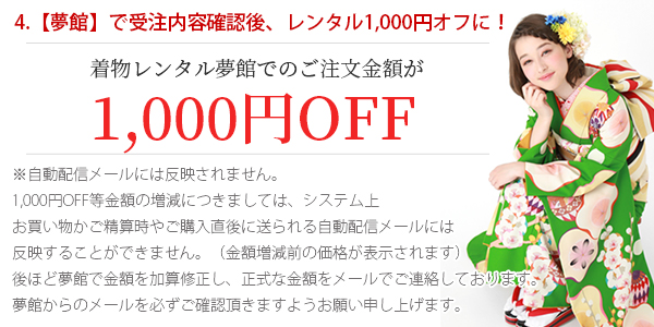 ４．【夢館】で受注内容確認後、1,000円OFFに！
